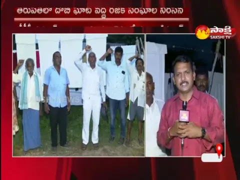 Rajaka Sangham protest In Tirupati