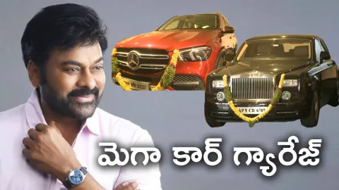 Megastar Chiranjeevi Cars Collection
