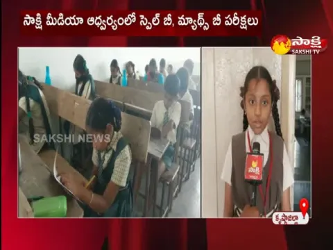 Sakshi Media Conducted Spell Bee And Maths Bee Exams In Gudiwada