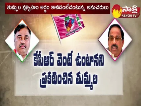 Special Story On Tummala Nageswara Rao Poltics