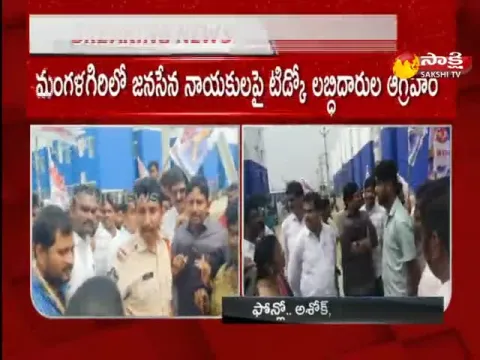 Tidco House Beneficers Blocked Janasena Leaders In Mangalagiri