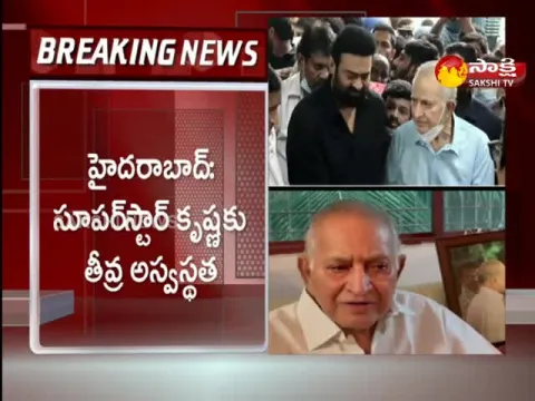 Tollywood Super Star Krishna Admitted In Private Hospital Due To Serious Illness