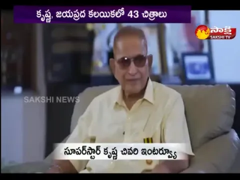 Superstar Krishna Last Interview