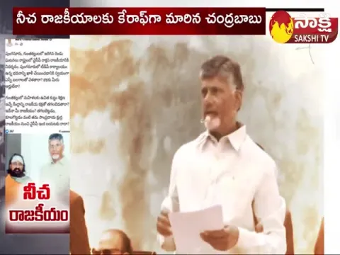 Chandrababu Naidu Cheap Politics  Once Again Proved
