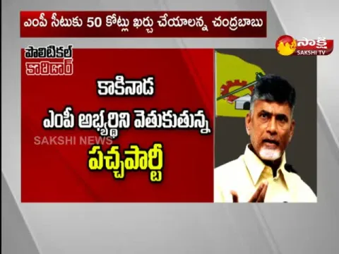 Political Corridor: TDP Searching Kakinada Mp Candidate