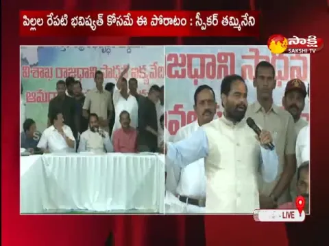 AP Speaker Thammineni Seetharam Comments On Ap Decentralisation