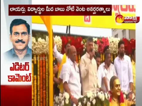 Editor Comment On Chandrababu Behaviour In Kurnool Tour