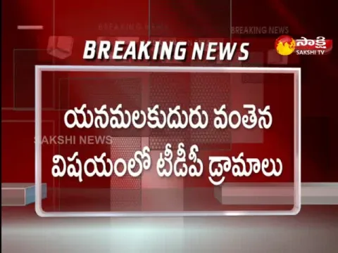 TDP Drama on Yanamalakuduru Bridge Issue