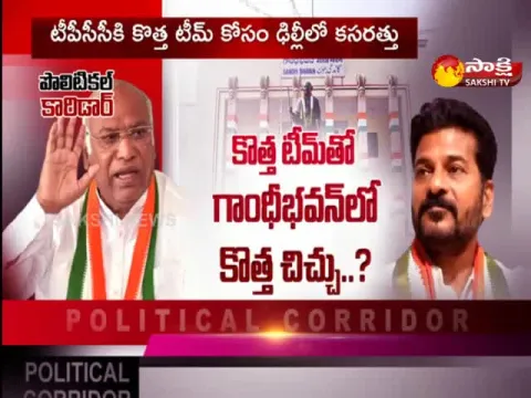 Political Corridor: TPCC New Working President Will Announce Soon