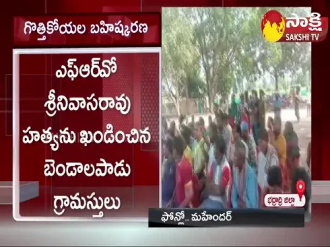 Bendalapadu Villagers Exiled Gothikoyas Over Attacked On FRO