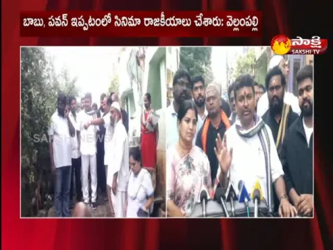 YSRCP MLA Vellampalli Srinivasa Rao Fires On Chandrababu and Pawan Kalyan