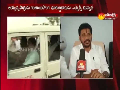 AP Mlc Duvvada Srinivas Fires On Ayyannapatrudu