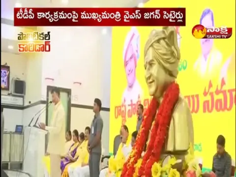 Poltical Corridor : Cm Ys Jagan Satires On Chandrababu