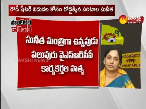 Political Corridor: Paritala Sunitha Rowdy Poltics In Rapthadu 
