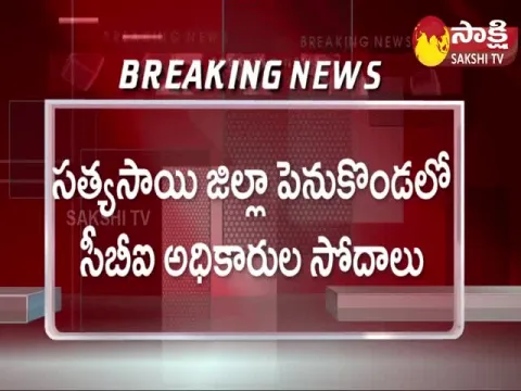 Sri Sathya Sai District: CBI Raids on TDP Leader Savitha House in Penukonda