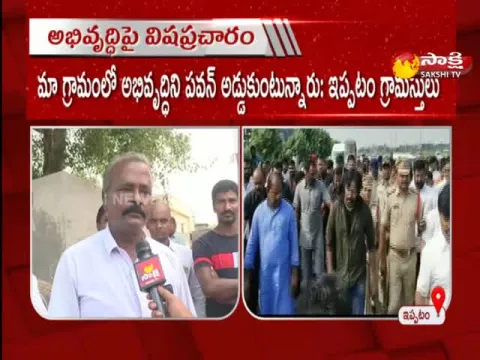 Ippatam Villagers Fires On Pawan Kalyan