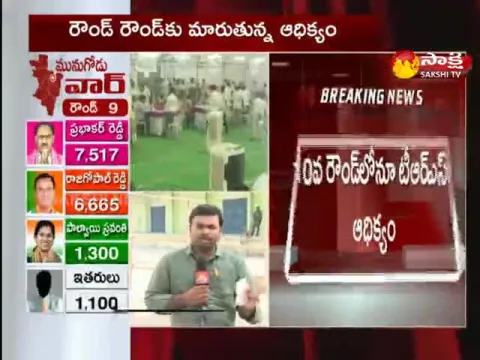 Munugode Byelection Results : TRS Party leaded In 10th Round Count