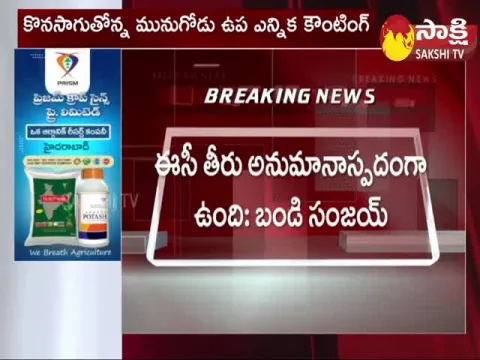 BJP Serious On Munugode By Election Results Counting