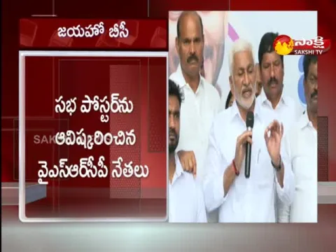 Poster Launch Of YSRCP Jayaho BC Maha Sabha