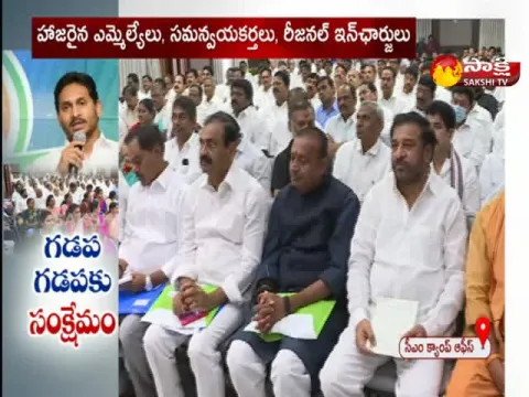 AP CM YS Jagan On Gadapa Gadapaki Mana Prabhutvam Work Shop