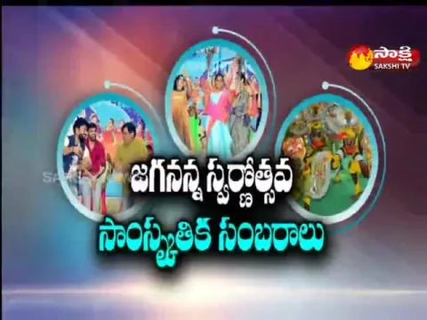 Sakshi Special Edition On Jagananna Swarnotsava Samskruthika Sambaralu Program