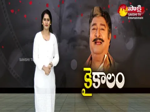 Sakshi Special Edition On Actor Kaikala Satyanarayana 