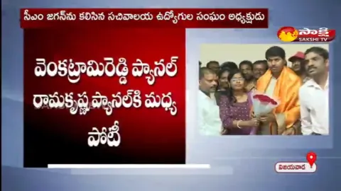 AP Secretariat Employees Union President Venkatarami Reddy Met With CM YS Jagan