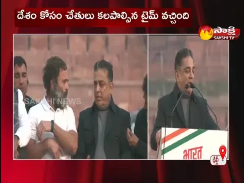 Kamal Haasan Joins Rahul Jodo Yatra In delhi