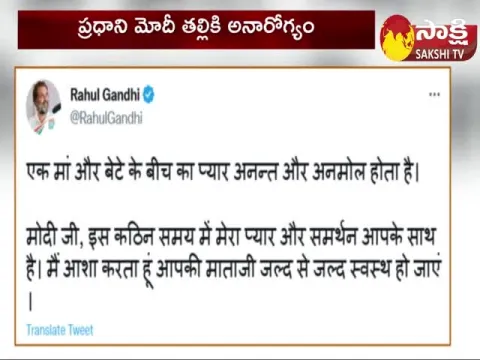 Rahul Gandhi React On Pm Modi's Mother Health Issue
