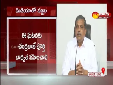 Sajjala Fires On Chandrababu Over Kandukuru Incident