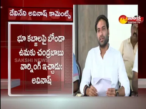 Devineni Avinash Fires On Bonda Uma