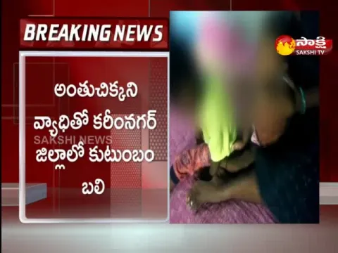 Family Died With An Elusive Disease In Karimnagar District