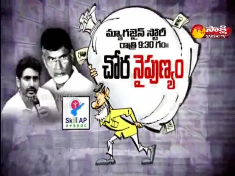 Sakshi Special Edition On Huge Scandal In Chandrababu Governance