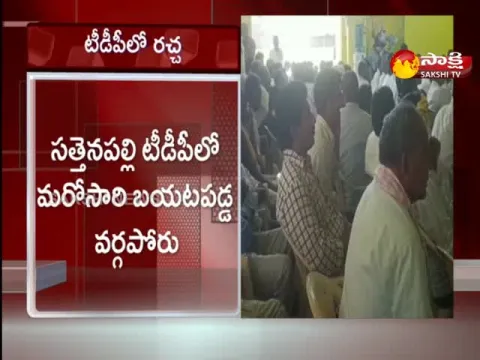 Internal Clash Between Sattenapalli TDP Leaders