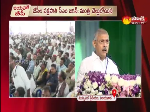Minister Chellaboina Venugopal Krishna Speech In Vijayawada BC Mahasabha 