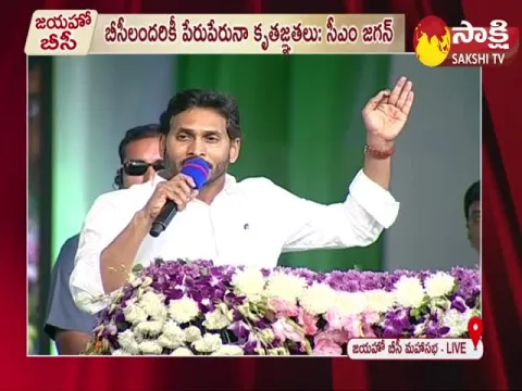 Jayaho Bc Sabha: CM YS Jagan Speech At Jayaho BC Maha Sabha