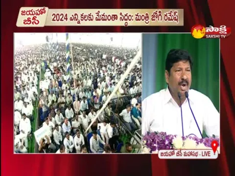 Minister Jogi Ramesh Speech In Vijayawada BC Mahasabha