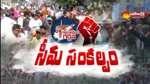 Sakshi Special Edition On Rayalaseema Garjana