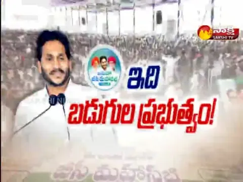 Sakshi Special Edition On Jayaho BC Maha Sabha 