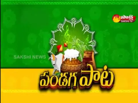 Sakshi Special Program On Sankranthi Festival Songs 