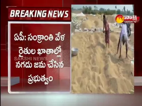 AP Govt Deposited Rs 1500 Crore To AP Farmers For Grain Collection