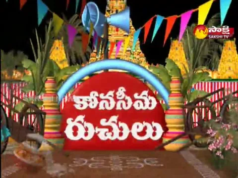Sakshi Special Program On Konaseema Recipes