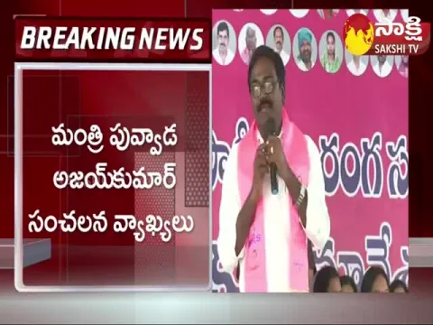 Minister Puvvada Ajay Kumar Sensational Comments at Khammam District