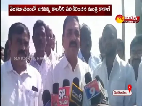 Minister Kakani Govardhan Reddy Visits Jagananna Colonies at Venkatachalam