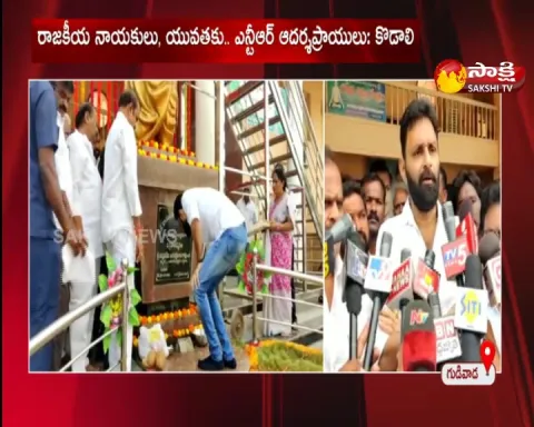Kodali Nani Pays Tribute To N T Rama Rao