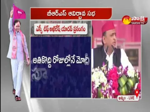 Akhilesh Yadav Speech At BRS Party Khammam Public Meeting