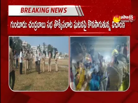 Guntur: Chandrababu Sabha Stampede Incident Investigation by Retired Judge