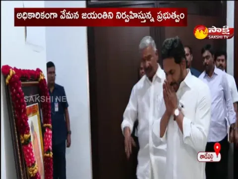 CM YS Jagan Pays Tribute To Yogi Vemana