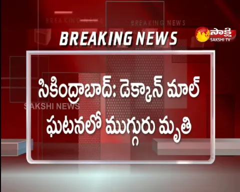 Three Killed In Secunderabad Deccan Mall Incident 