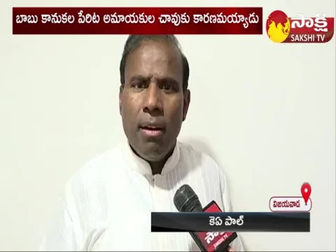 Ka Paul Fires On Chandrababu Over Guntur Stampede Incident